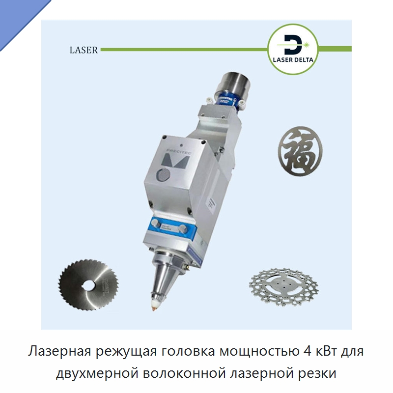 Лазерная режущая головка мощностью 4 кВт для двухмерной волоконной лазерной резки — Комплектующие для лазерного оборудования