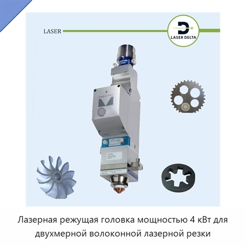 Лазерная режущая головка мощностью 4 кВт для двухмерной волоконной лазерной резки