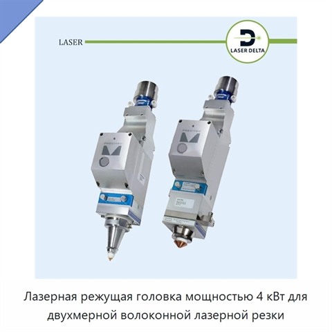 Лазерная режущая головка мощностью 4 кВт для двухмерной волоконной лазерной резки