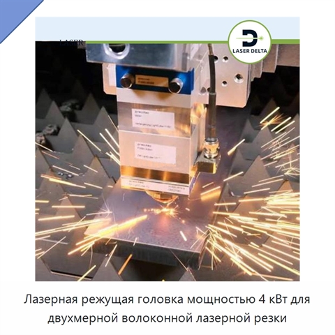 Лазерная режущая головка мощностью 4 кВт для двухмерной волоконной лазерной резки