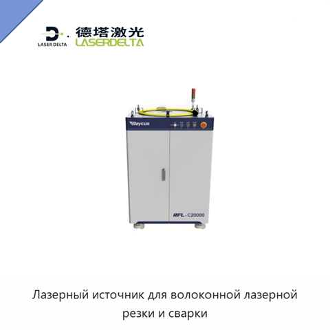 Лазерный источник для волоконной лазерной резки и сварки