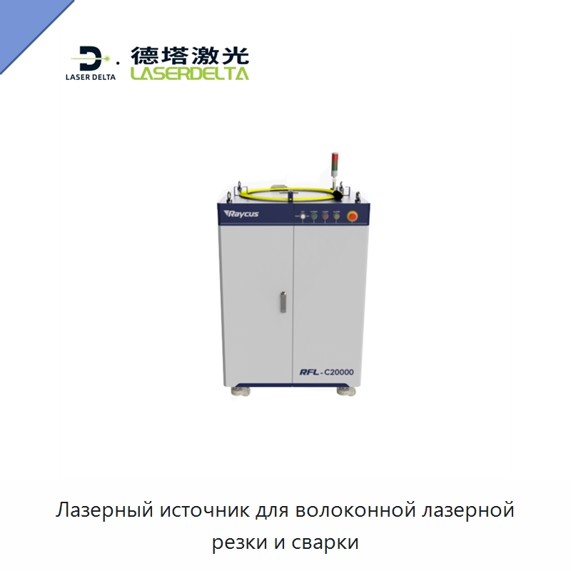 Лазерный источник для волоконной лазерной резки и сварки — Комплектующие для лазерного оборудования