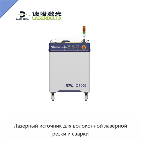 Лазерный источник для волоконной лазерной резки и сварки