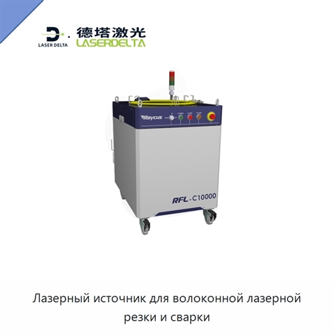 Лазерный источник для волоконной лазерной резки и сварки