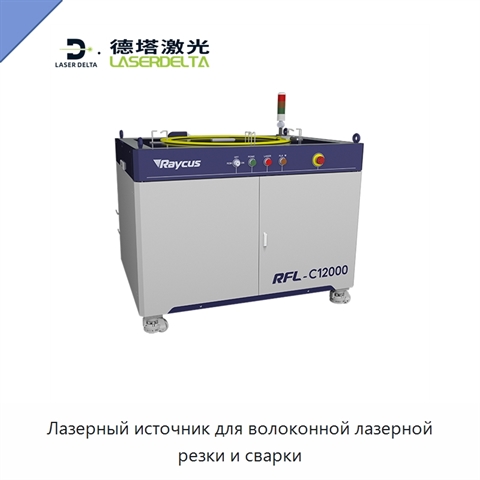 Лазерный источник для волоконной лазерной резки и сварки