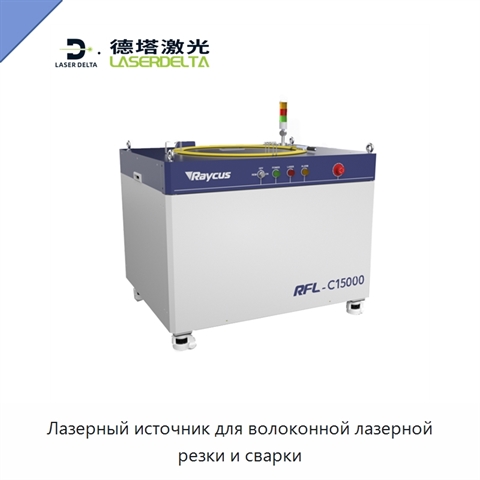 Лазерный источник для волоконной лазерной резки и сварки