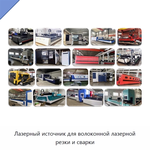 Лазерный источник для волоконной лазерной резки и сварки