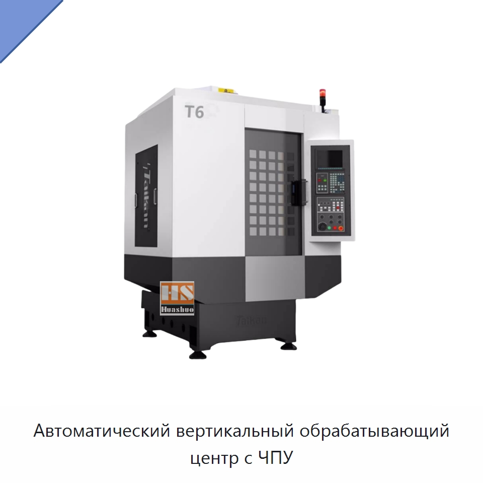 Автоматический вертикальный обрабатывающий центр с ЧПУ — Обрабатывающие центры и комплектующие