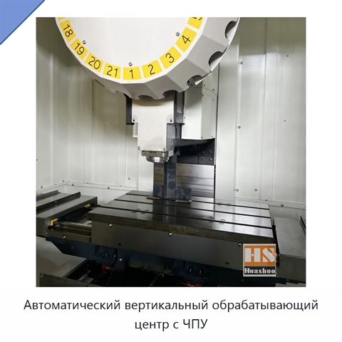 Автоматический вертикальный обрабатывающий центр с ЧПУ