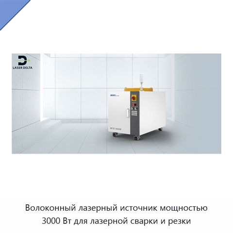 Волоконный лазерный источник мощностью 3000 Вт для лазерной сварки и резки