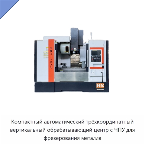 Компактный автоматический трёхкоординатный вертикальный обрабатывающий центр с ЧПУ для фрезерования металла
