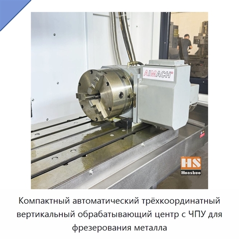 Компактный автоматический трёхкоординатный вертикальный обрабатывающий центр с ЧПУ для фрезерования металла