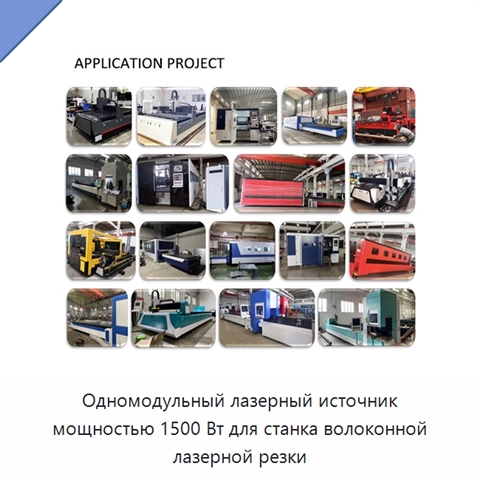 Одномодульный лазерный источник мощностью 1500 Вт для станка волоконной лазерной резки