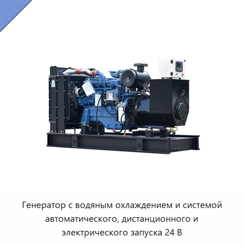 Генератор с водяным охлаждением и системой автоматического, дистанционного и электрического запуска 24 В