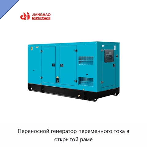 Переносной генератор переменного тока в открытой раме