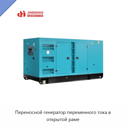 Переносной генератор переменного тока в открытой раме