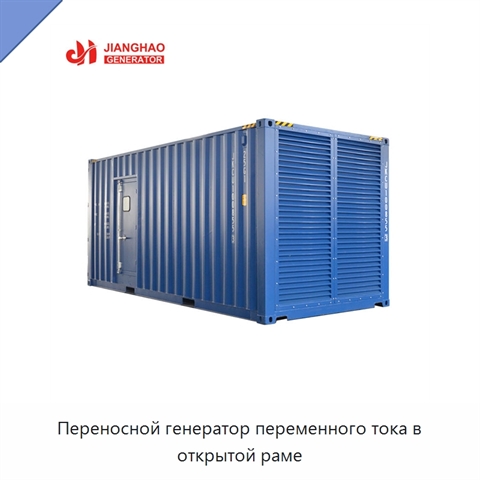Переносной генератор переменного тока в открытой раме