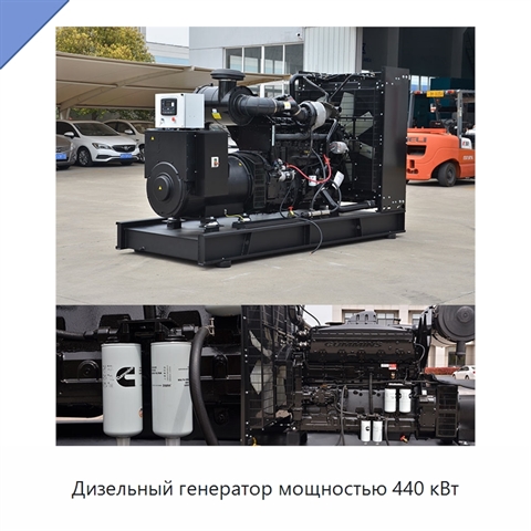 Дизельный генератор мощностью 440 кВт