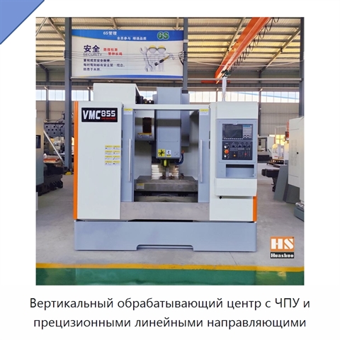 Вертикальный обрабатывающий центр с ЧПУ и прецизионными линейными направляющими