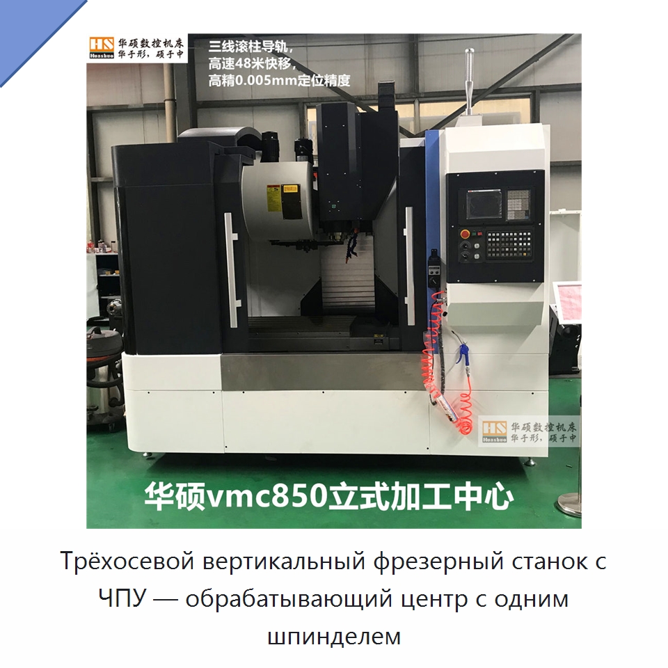Трёхосевой вертикальный фрезерный станок с ЧПУ — обрабатывающий центр с одним шпинделем — Обрабатывающие центры и комплектующие