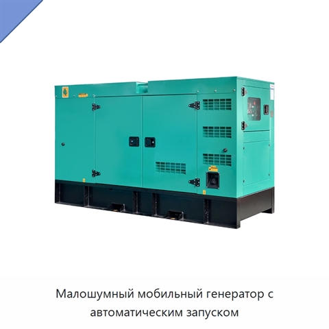 Малошумный мобильный генератор с автоматическим запуском