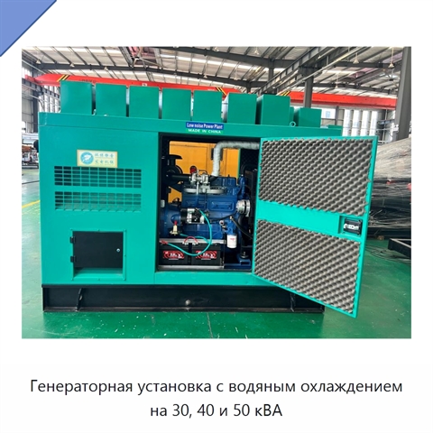 Генераторная установка с водяным охлаждением на 30, 40 и 50 кВА