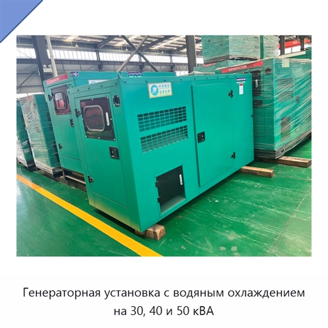 Генераторная установка с водяным охлаждением на 30, 40 и 50 кВА