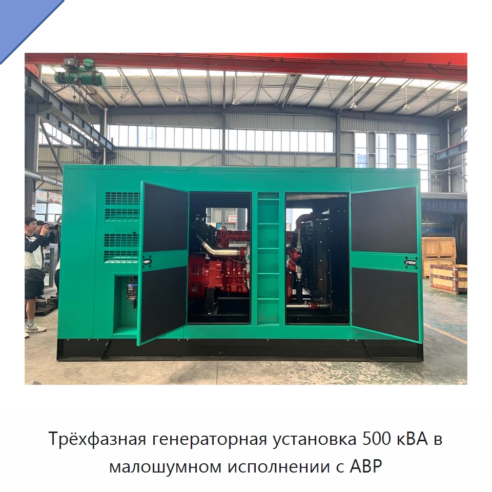 Трёхфазная генераторная установка 500 кВА в малошумном исполнении с АВР — Дизельные генераторы