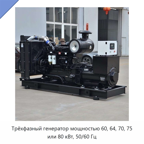 Трёхфазный генератор мощностью 60, 64, 70, 75 или 80 кВт, 50/60 Гц