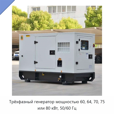 Трёхфазный генератор мощностью 60, 64, 70, 75 или 80 кВт, 50/60 Гц