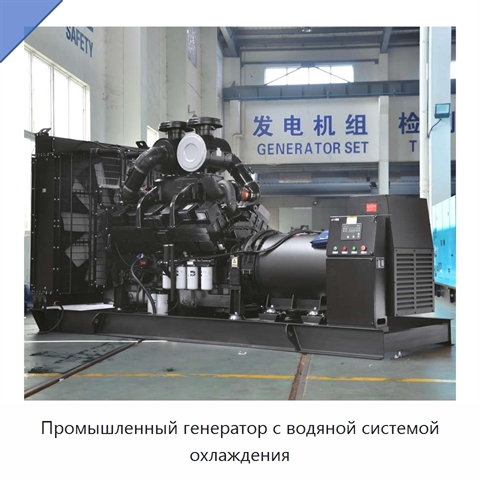 Промышленный генератор с водяной системой охлаждения