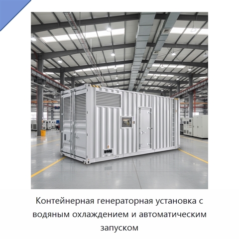 Контейнерная генераторная установка с водяным охлаждением и автоматическим запуском