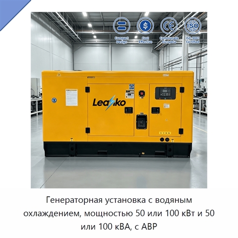Генераторная установка с водяным охлаждением, мощностью 50 или 100 кВт и 50 или 100 кВА, с АВР