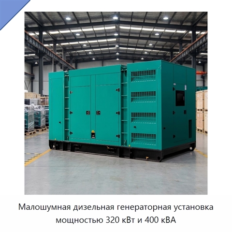 Малошумная дизельная генераторная установка мощностью 320 кВт и 400 кВА