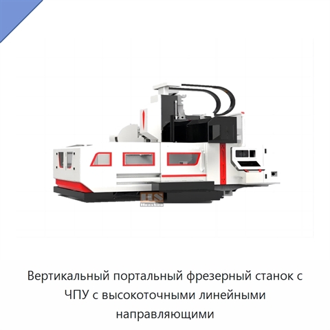 Вертикальный портальный фрезерный станок с ЧПУ с высокоточными линейными направляющими