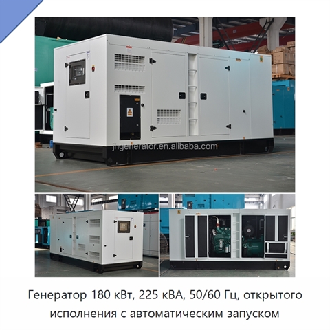 Генератор 180 кВт, 225 кВА, 50/60 Гц, открытого исполнения с автоматическим запуском