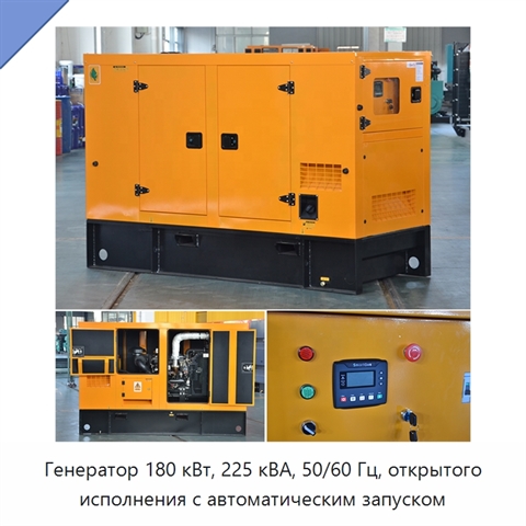 Генератор 180 кВт, 225 кВА, 50/60 Гц, открытого исполнения с автоматическим запуском