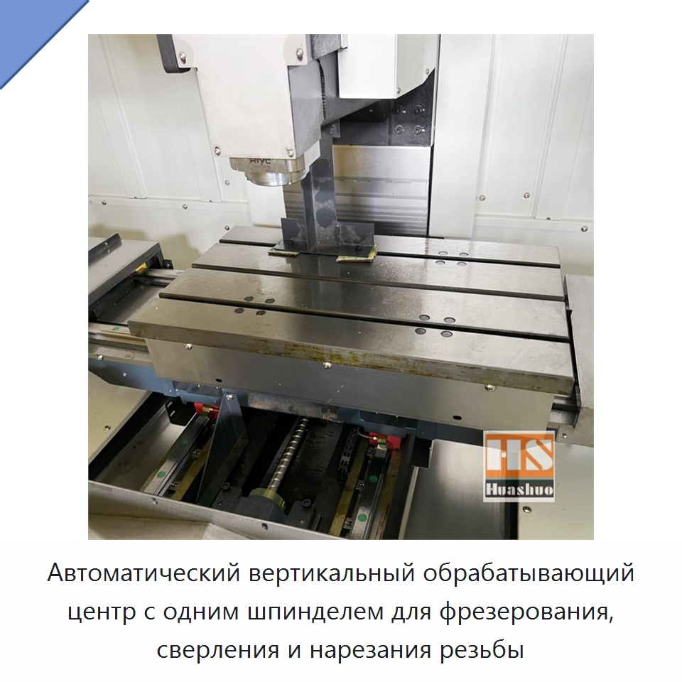 Автоматический вертикальный обрабатывающий центр с одним шпинделем для фрезерования, сверления и нарезания резьбы — Обрабатывающие центры и комплектующие