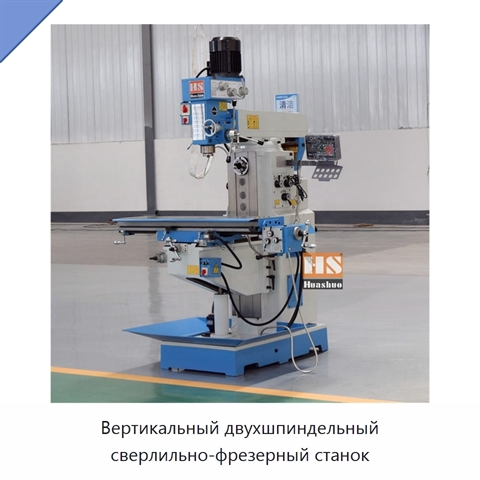 Вертикальный двухшпиндельный сверлильно-фрезерный станок