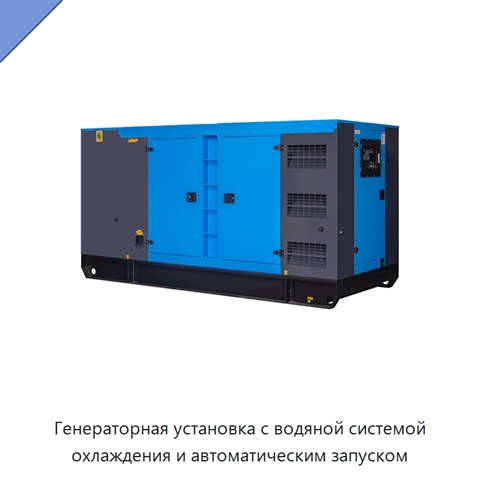 Генераторная установка с водяной системой охлаждения и автоматическим запуском