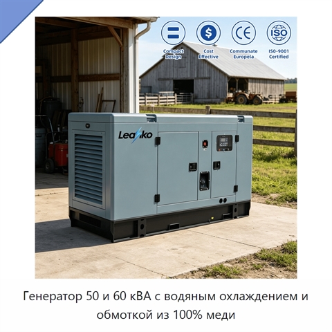 Генератор 50 и 60 кВА с водяным охлаждением и обмоткой из 100% меди