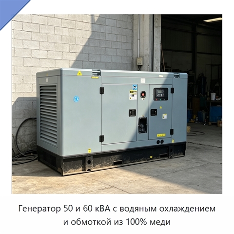 Генератор 50 и 60 кВА с водяным охлаждением и обмоткой из 100% меди