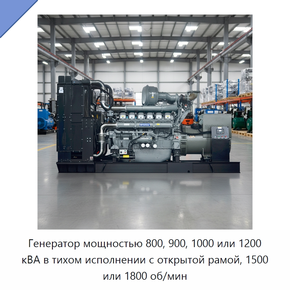Генератор мощностью 800, 900, 1000 или 1200 кВА в тихом исполнении с открытой рамой, 1500 или 1800 об/мин — Дизельные генераторы