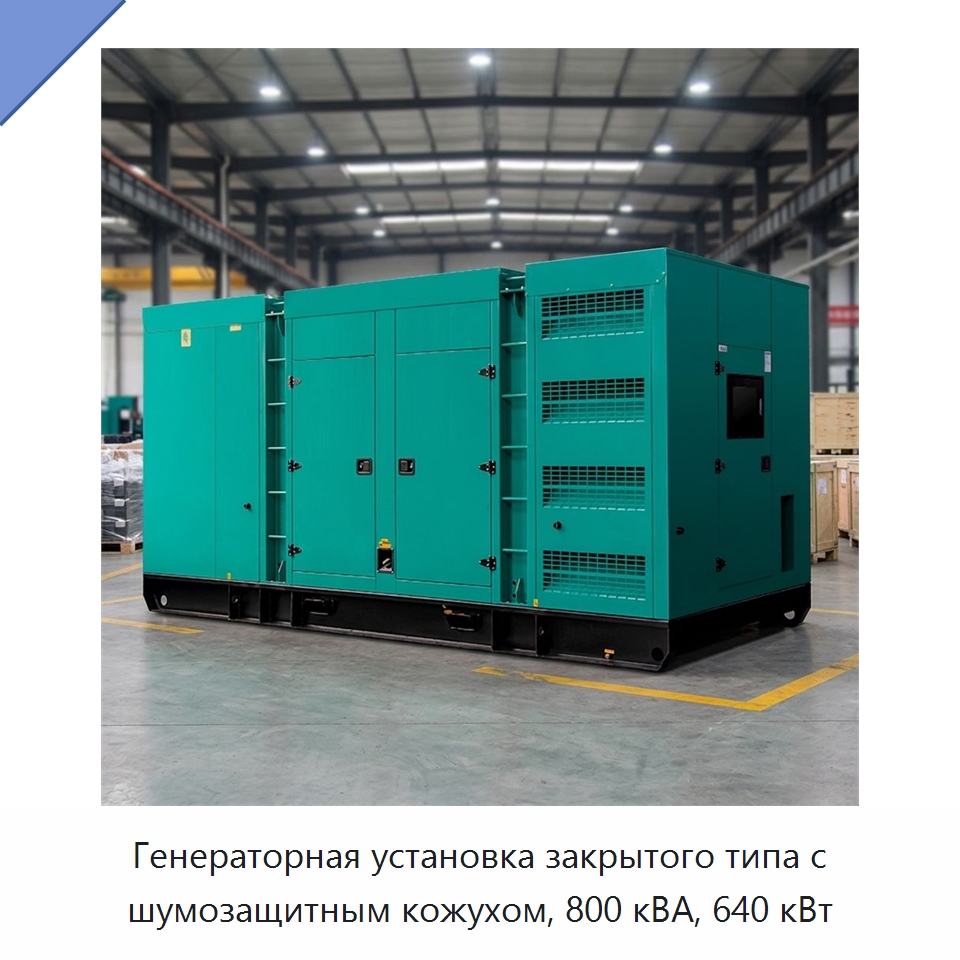 Генераторная установка закрытого типа с шумозащитным кожухом, 800 кВА, 640 кВт — Дизельные генераторы