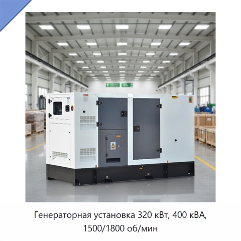 Генераторная установка 320 кВт, 400 кВА, 1500/1800 об/мин