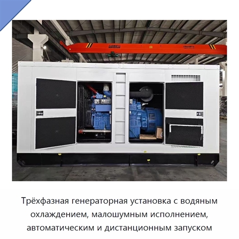 Трёхфазная генераторная установка с водяным охлаждением, малошумным исполнением, автоматическим и дистанционным запуском