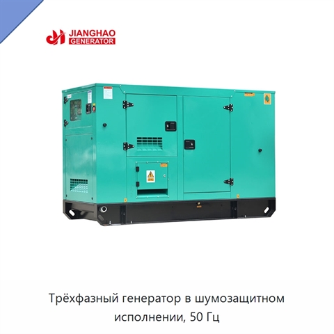 Трёхфазный генератор в шумозащитном исполнении, 50 Гц