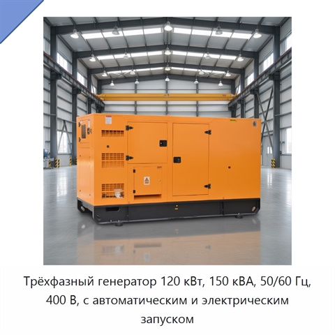 Трёхфазный генератор 120 кВт, 150 кВА, 50/60 Гц, 400 В, с автоматическим и электрическим запуском