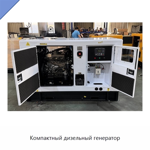 Компактный дизельный генератор