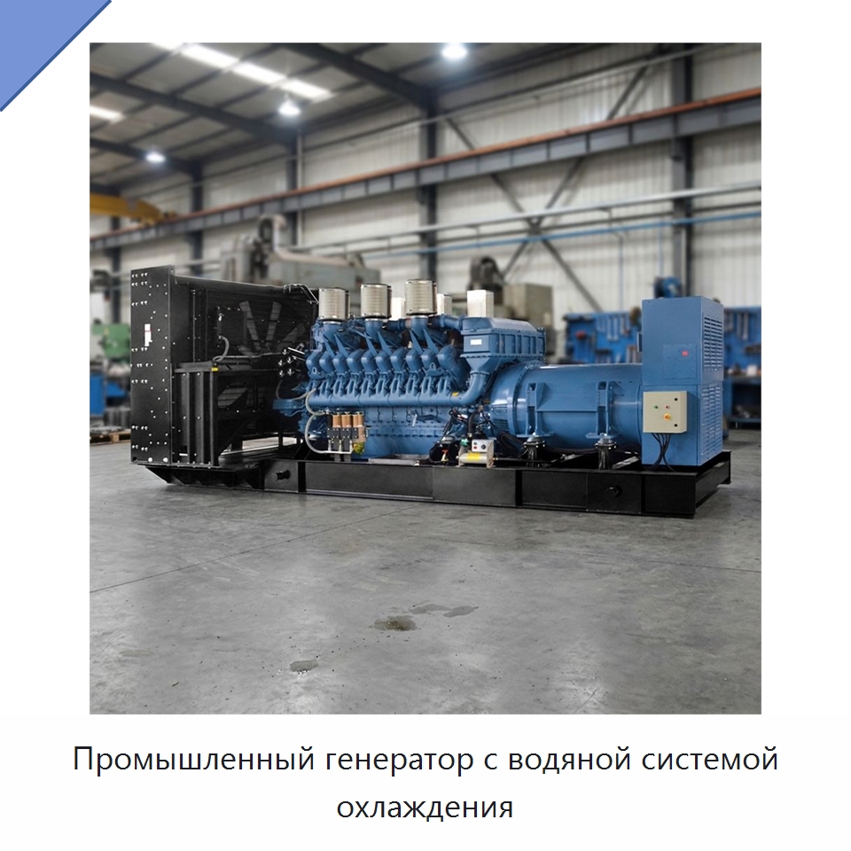 Промышленный генератор с водяной системой охлаждения — Дизельные генераторы